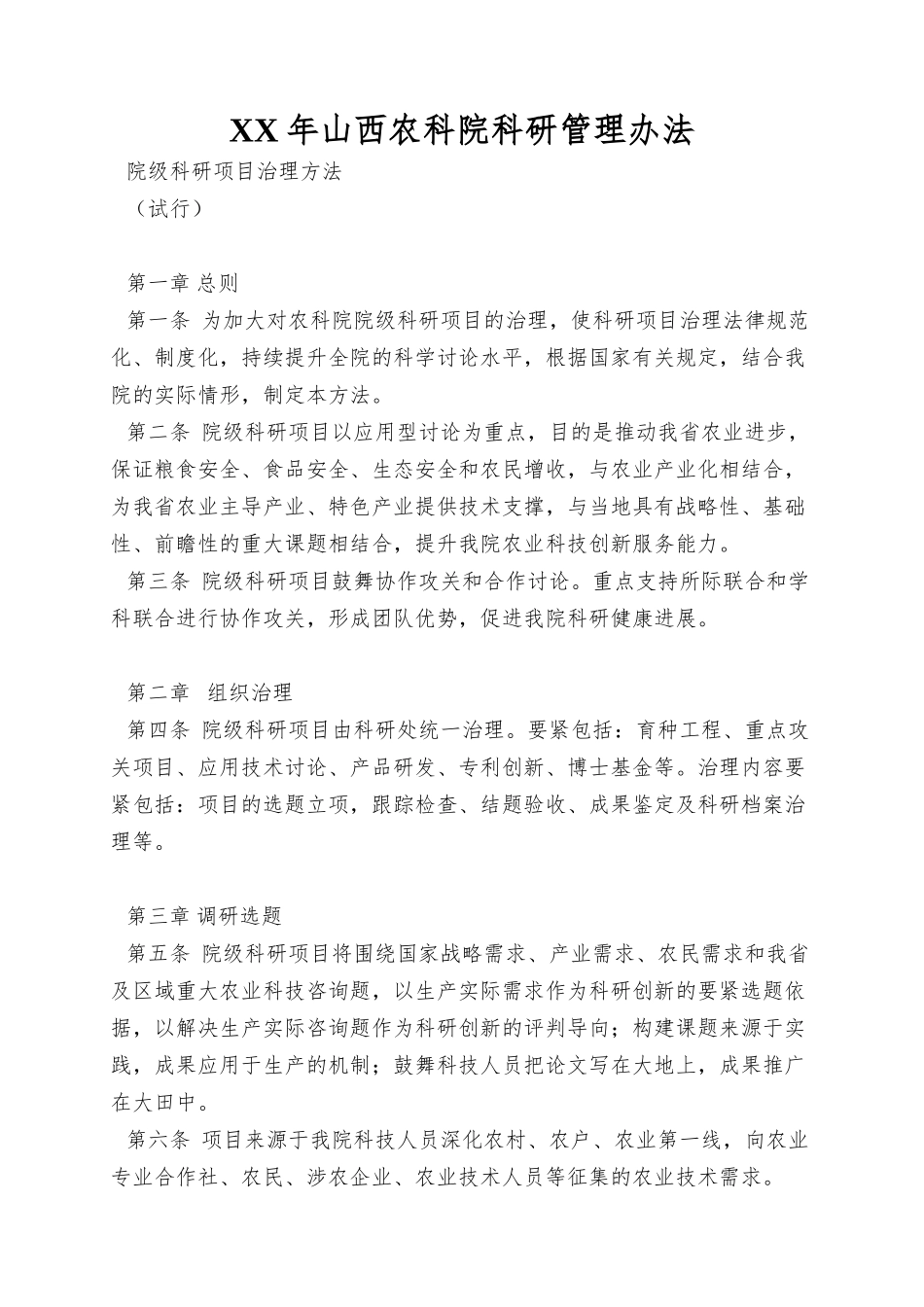 XX年山西农科院科研管理办法_第1页