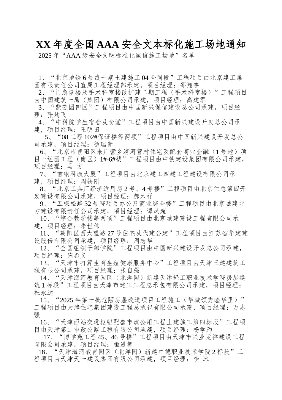 XX年度全国AAA安全文本标化工地通知_第1页