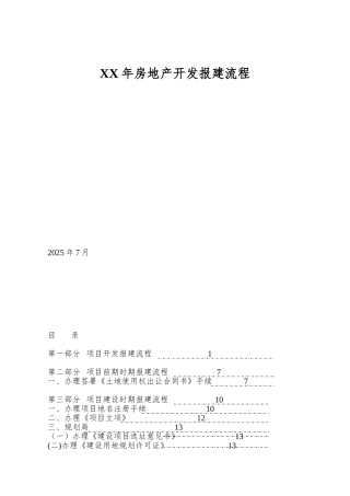 XX年房地产开发报建流程