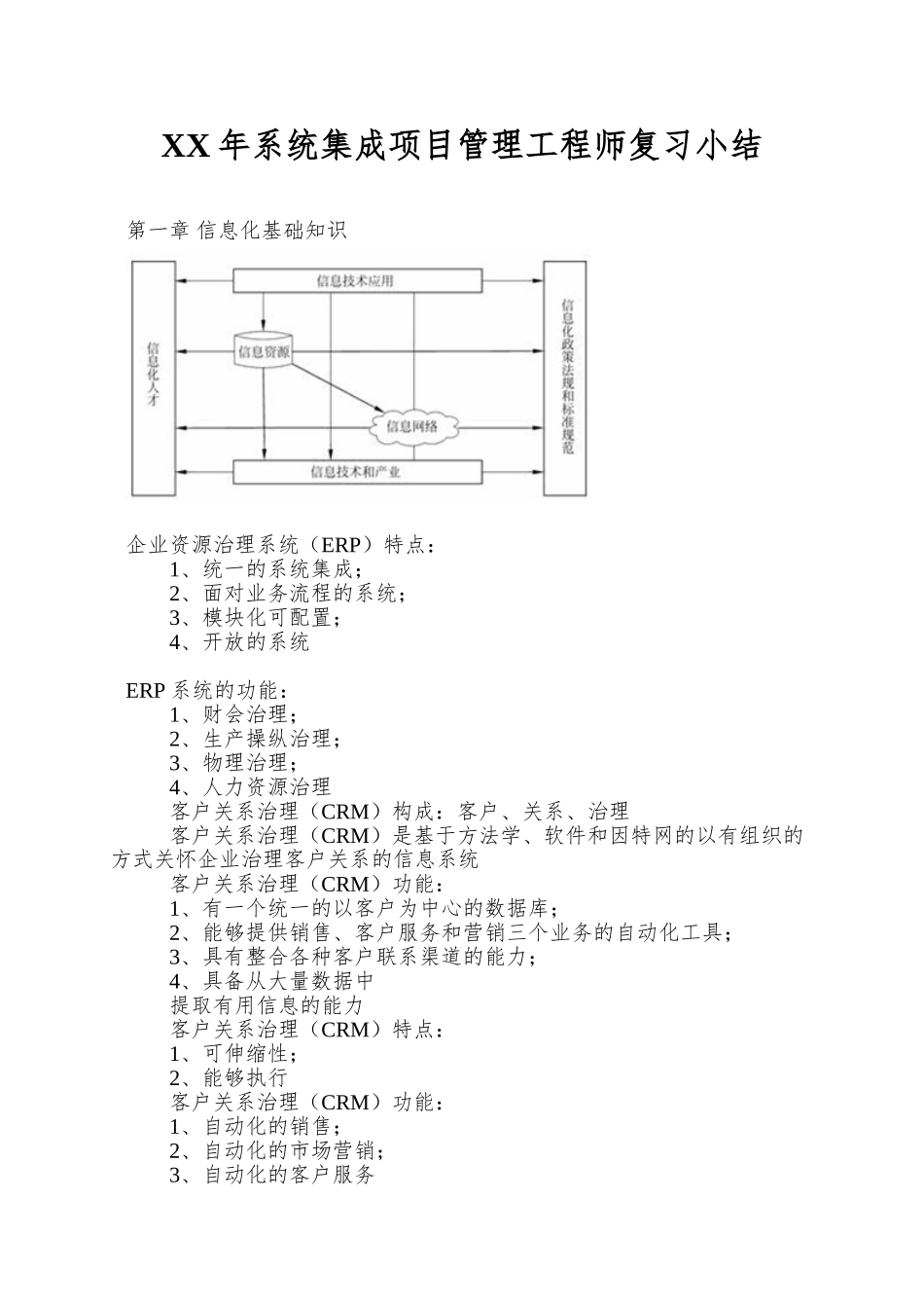 XX年系统集成项目管理工程师复习小结_第1页