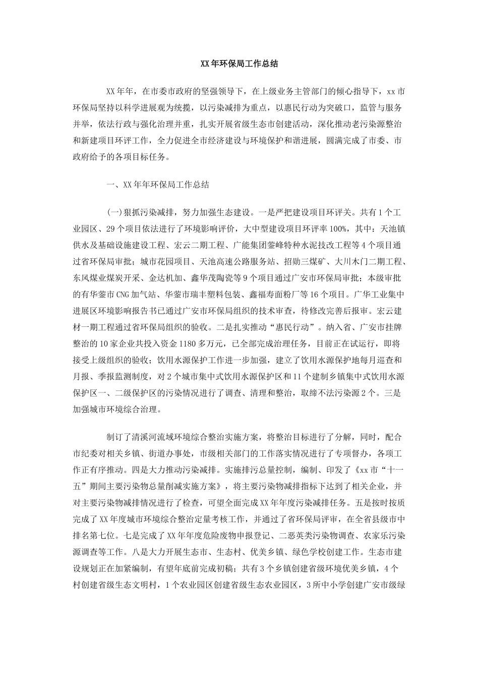 XX年环保局工作总结_第1页