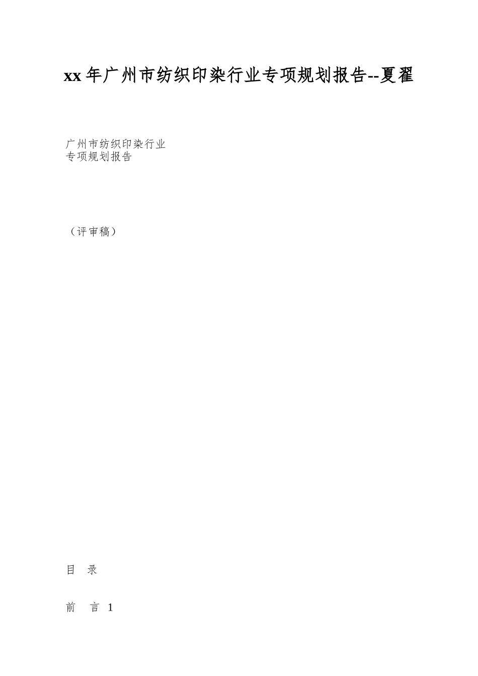 xx年广州市纺织印染行业专项规划报告--夏翟_第1页