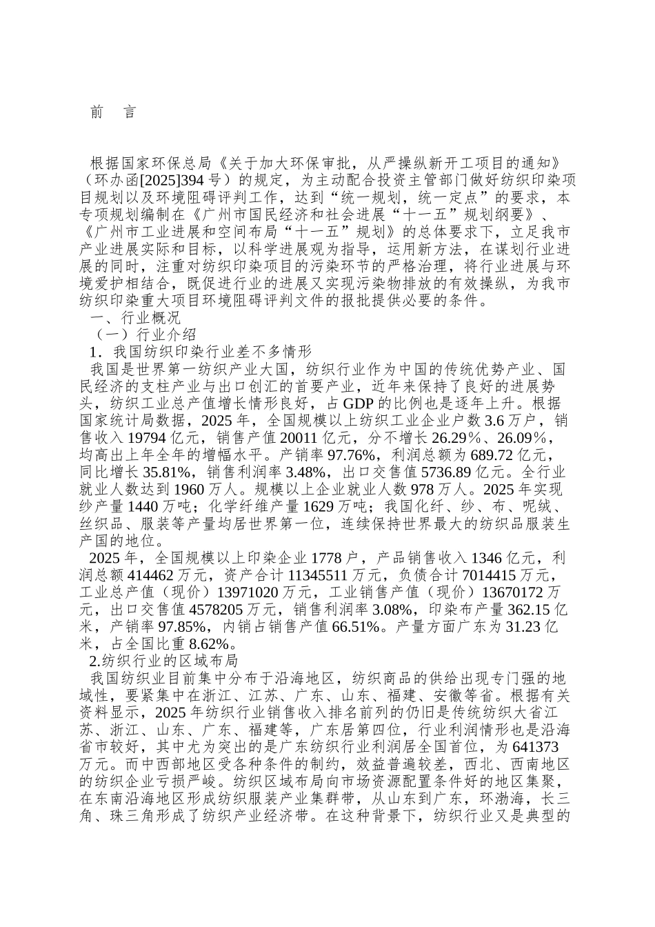 xx年广州市纺织印染行业专项规划报告--夏翟_第3页