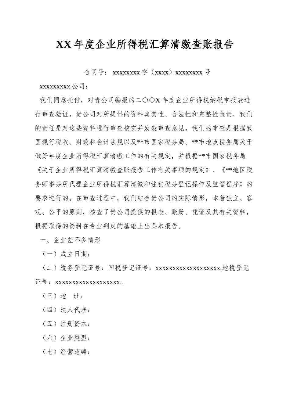 XX年度企业所得税汇算清缴查账报告_第1页