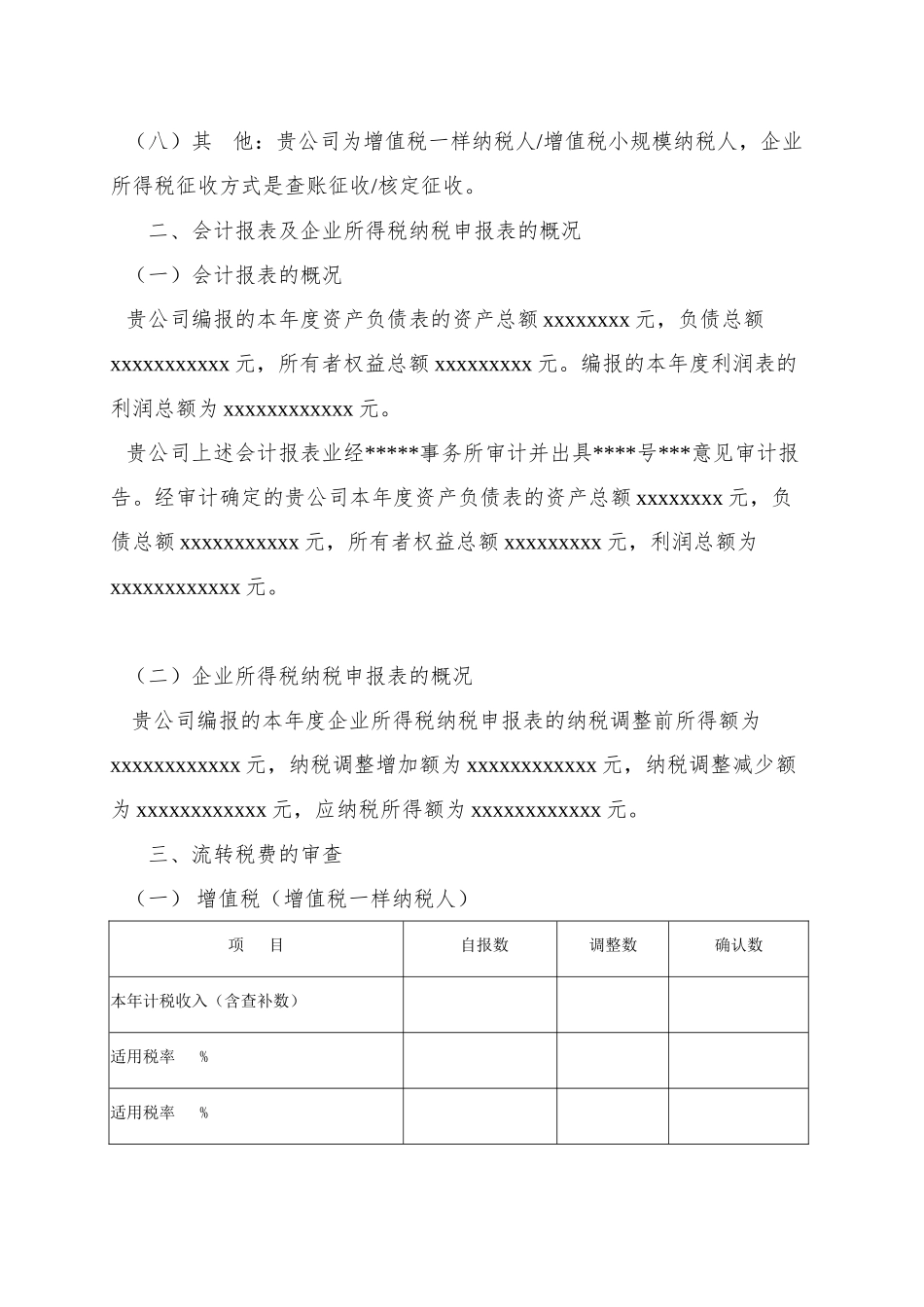 XX年度企业所得税汇算清缴查账报告_第2页