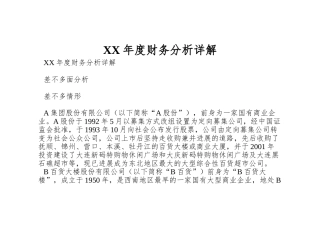 XX年度财务分析详解