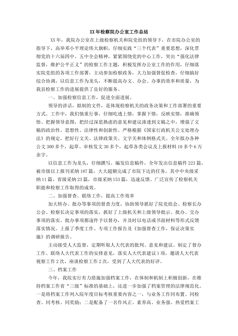 XX年检察院办公室工作总结_第1页