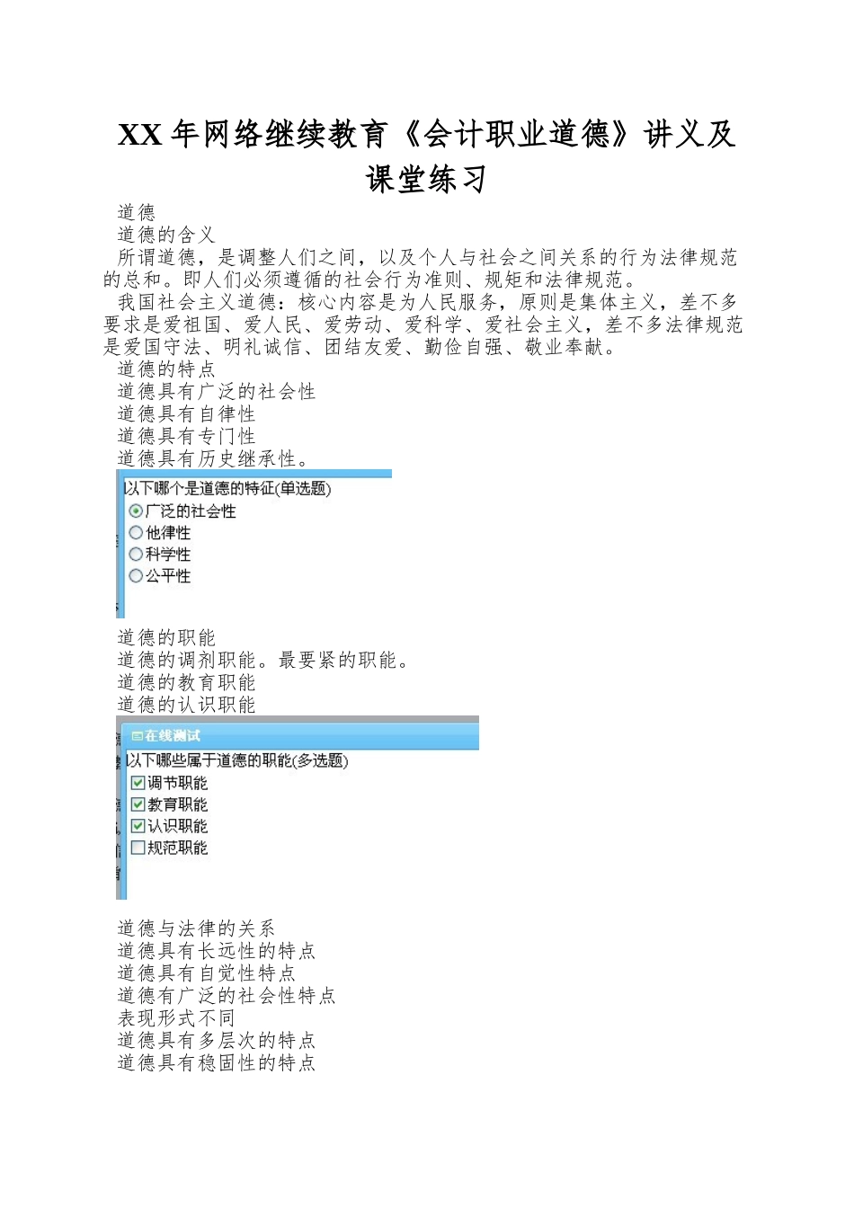 XX年网络继续教育《会计职业道德》讲义及课堂练习_第1页