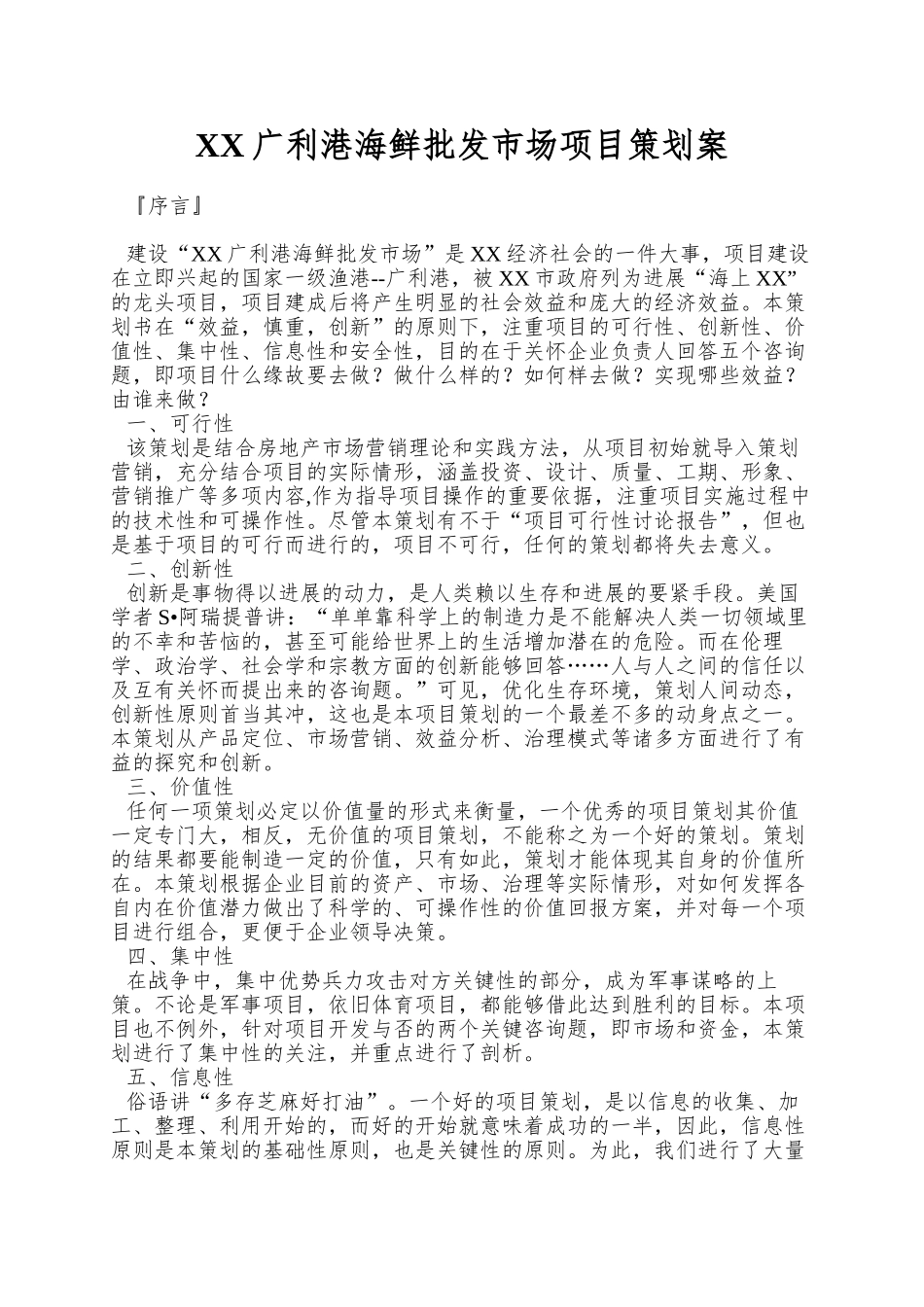 XX广利港海鲜批发市场项目策划案_第1页