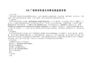 XX广场保安防盗及闭路电视监控系统