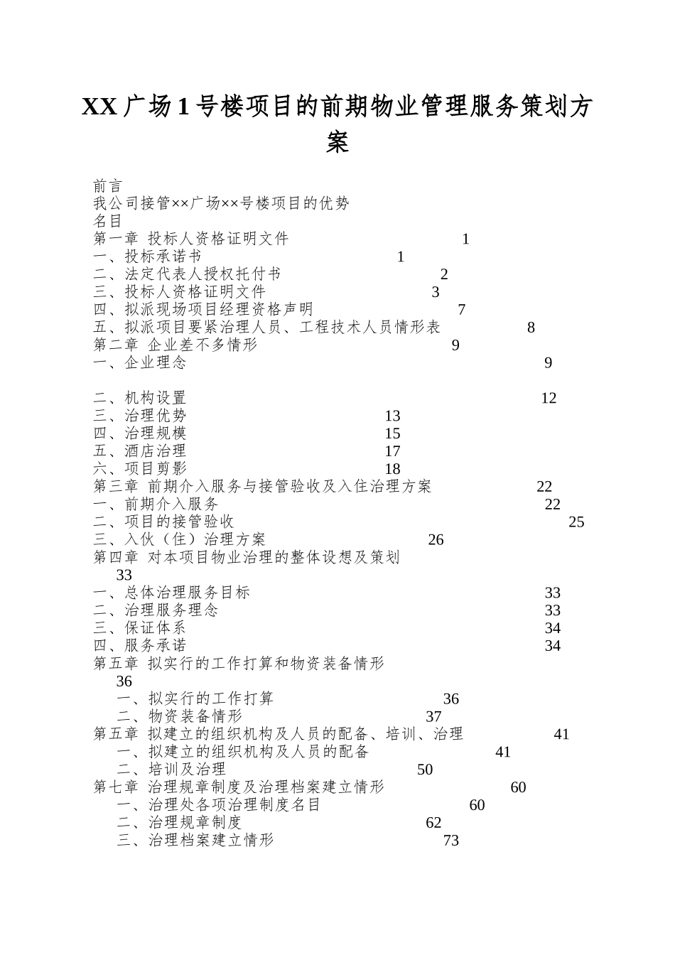 XX广场1号楼项目的前期物业管理服务策划方案_第1页