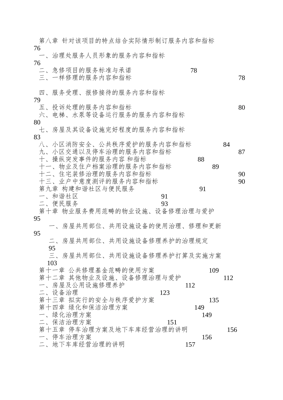 XX广场1号楼项目的前期物业管理服务策划方案_第2页