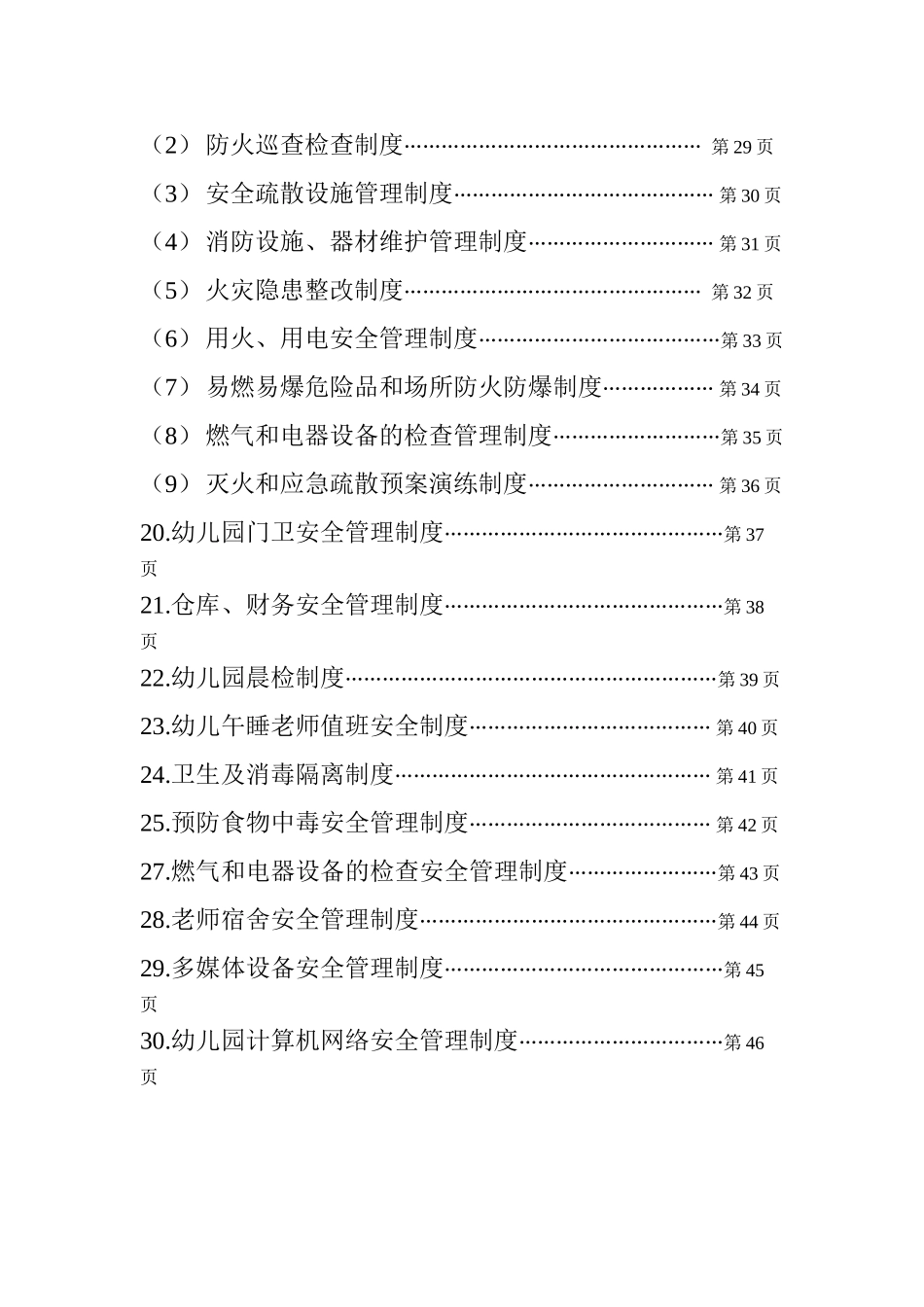 XX幼儿园安全管理制度汇编_第2页