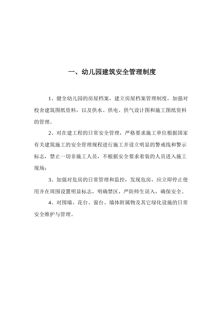 XX幼儿园安全管理制度汇编_第3页