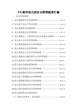 XX幼儿园安全管理制度汇编