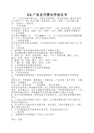 XX广告总代理合作协议书