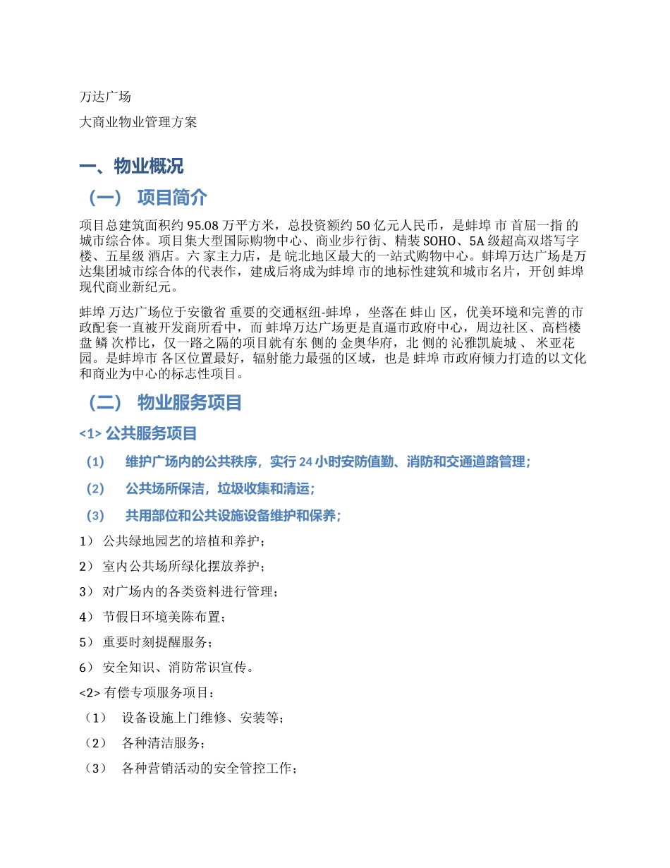 XX广场大商业物理管理方案-84页_第1页