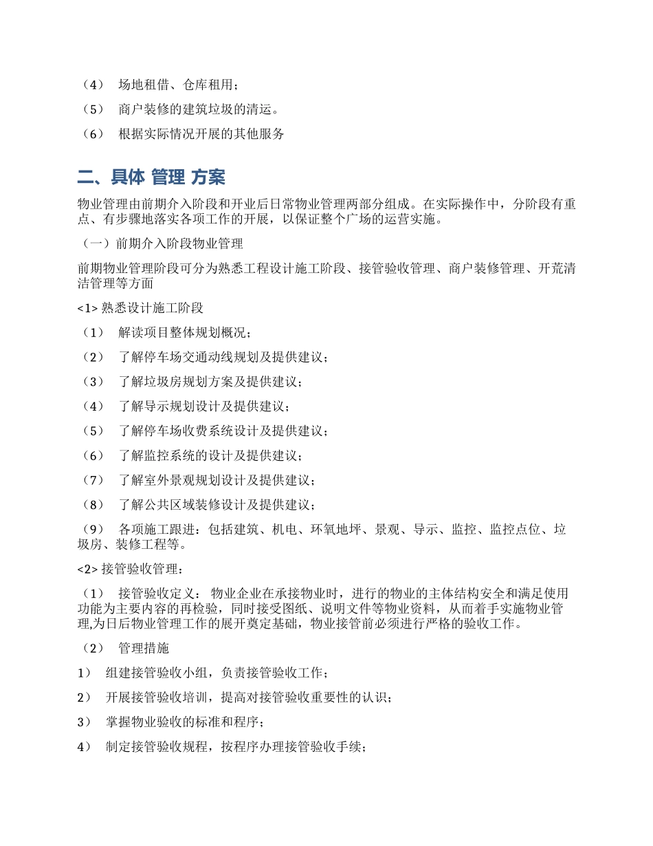 XX广场大商业物理管理方案-84页_第2页