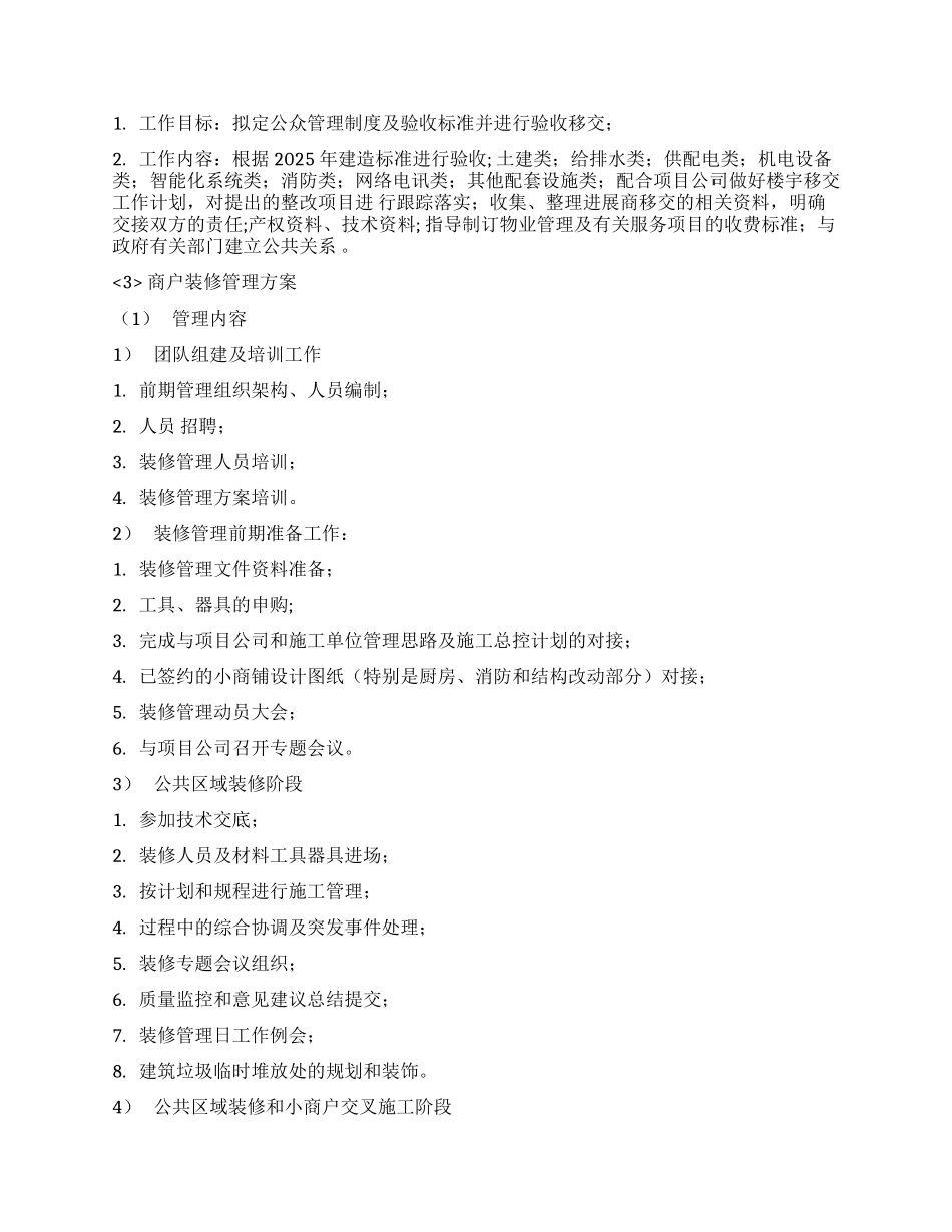 XX广场大商业物理管理方案-84页_第3页