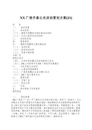 XX广场开盘公关活动策划方案(21)