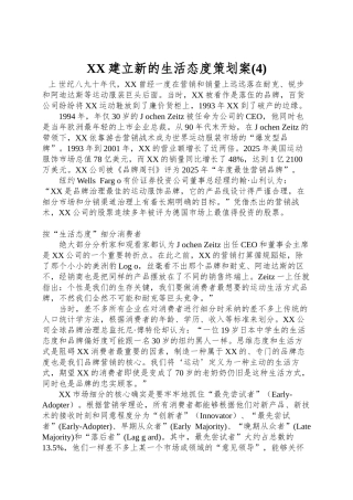 XX建立新的生活态度策划案(4)
