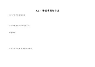 XX广场销售策划方案