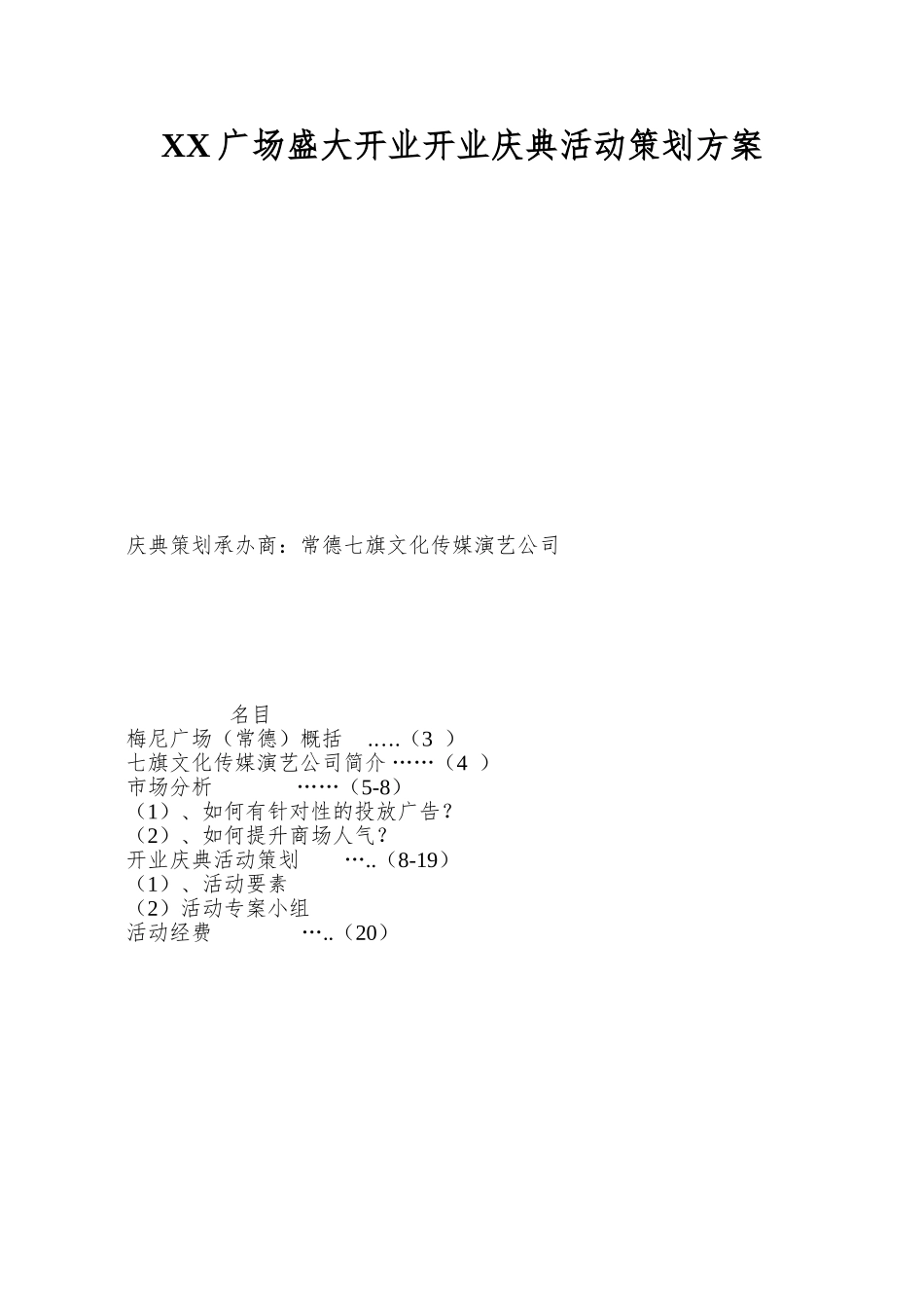 XX广场盛大开业开业庆典活动策划方案_第1页