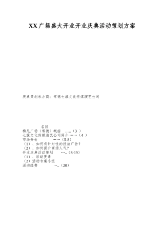 XX广场盛大开业开业庆典活动策划方案