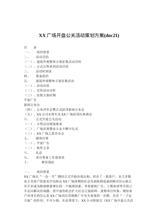 XX广场开盘公关活动策划方案