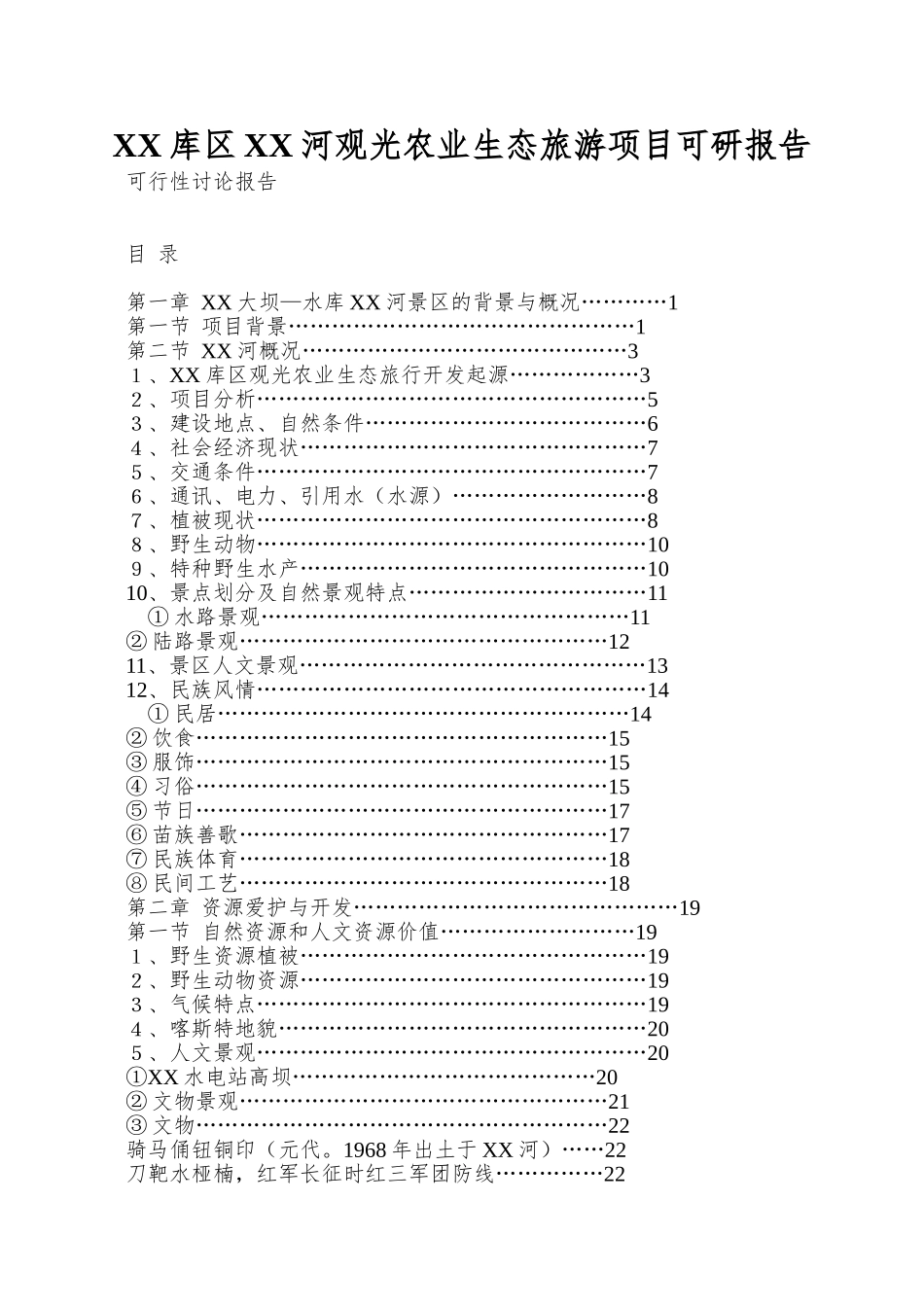 XX库区XX河观光农业生态旅游项目可研报告_第1页