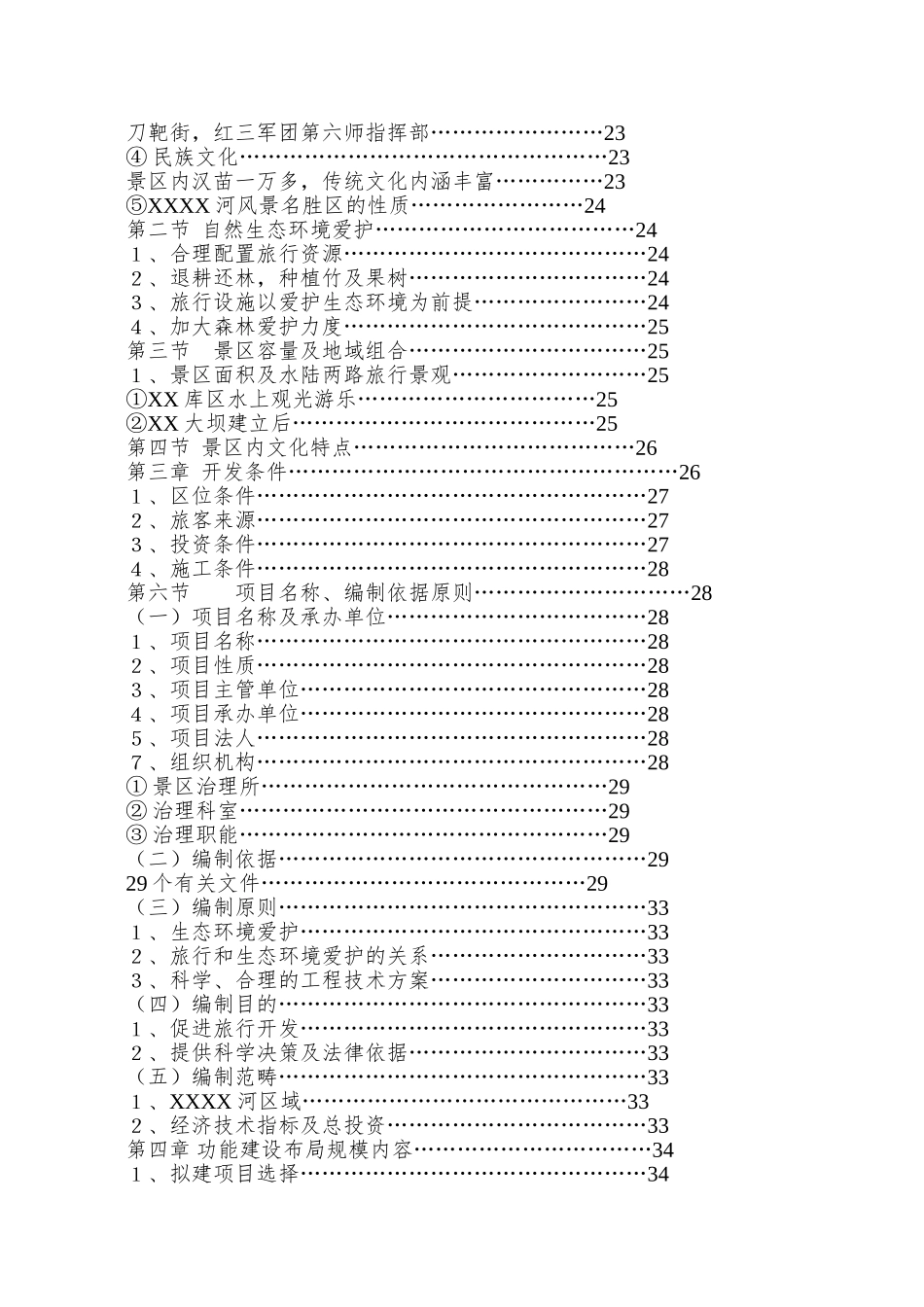 XX库区XX河观光农业生态旅游项目可研报告_第2页