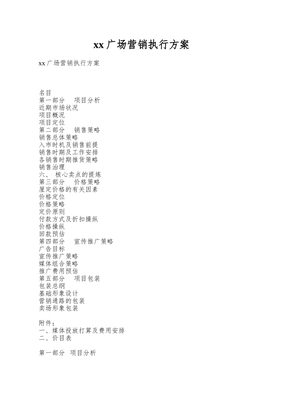 xx广场营销执行方案_第1页