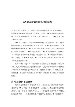 XX建立新的生活态度策划案