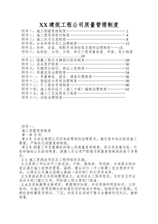 XX建筑工程公司质量管理制度