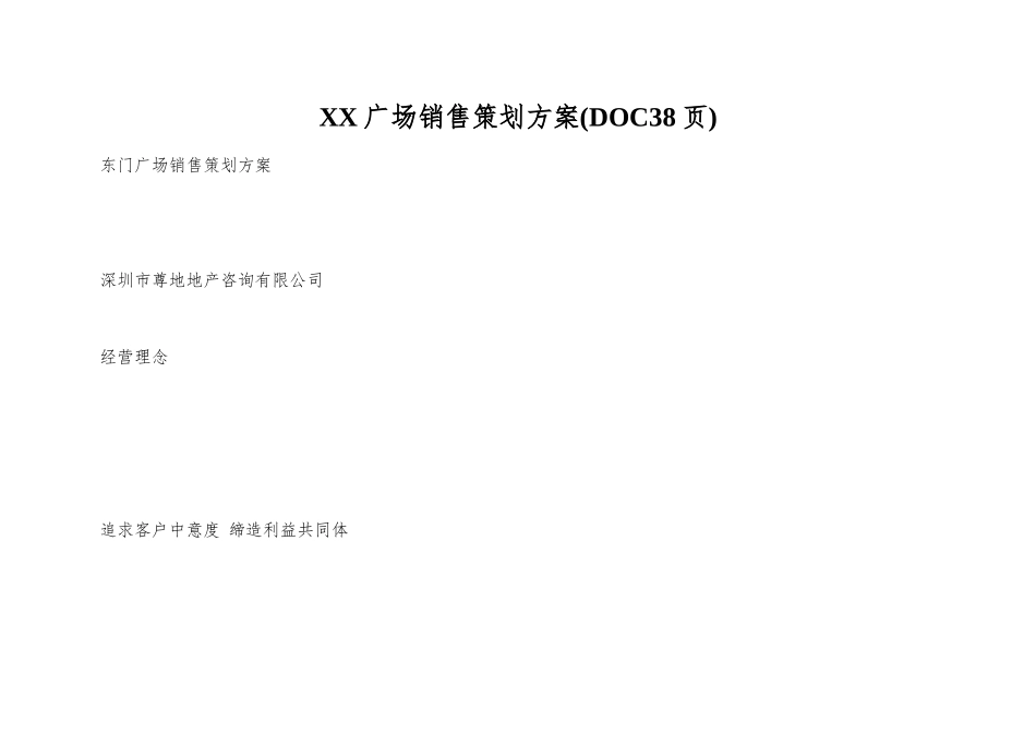 XX广场销售策划方案(DOC38页)_第1页