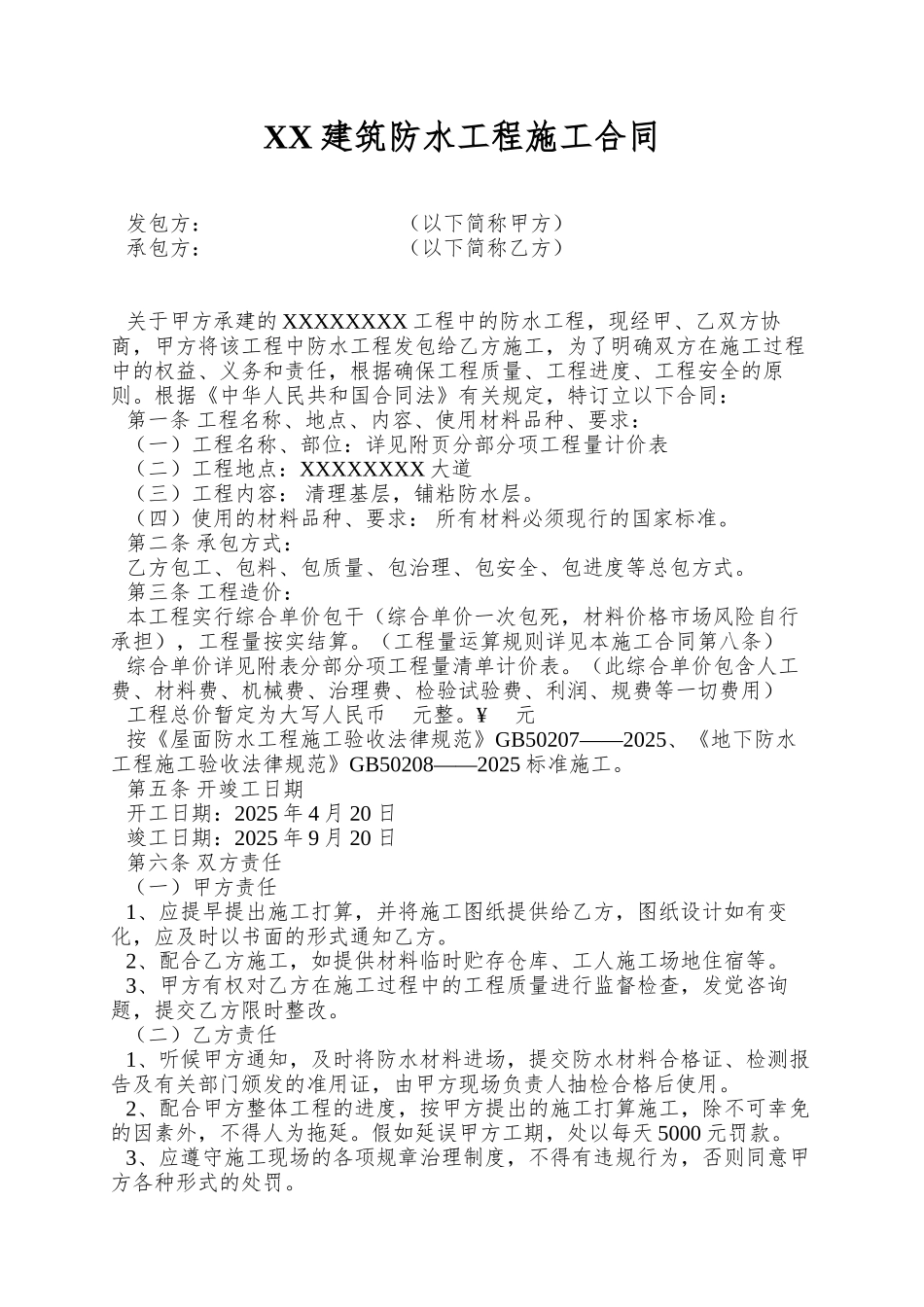 XX建筑防水工程施工合同_第1页