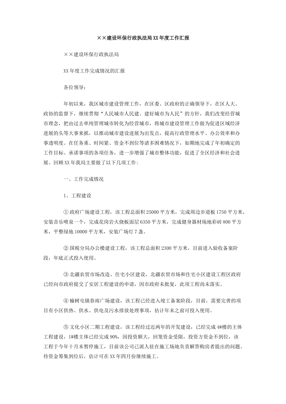 XX建设环保行政执法局XX年度工作汇报_第1页