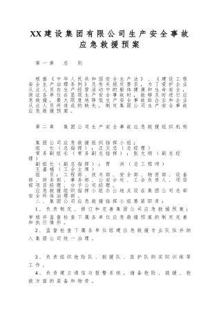 XX建设集团有限公司生产安全事故应急救援预案