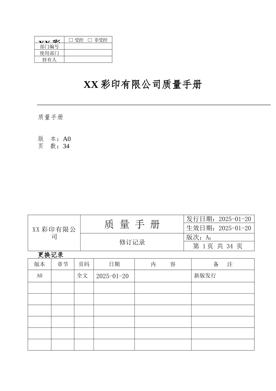 XX彩印有限公司质量手册_第1页