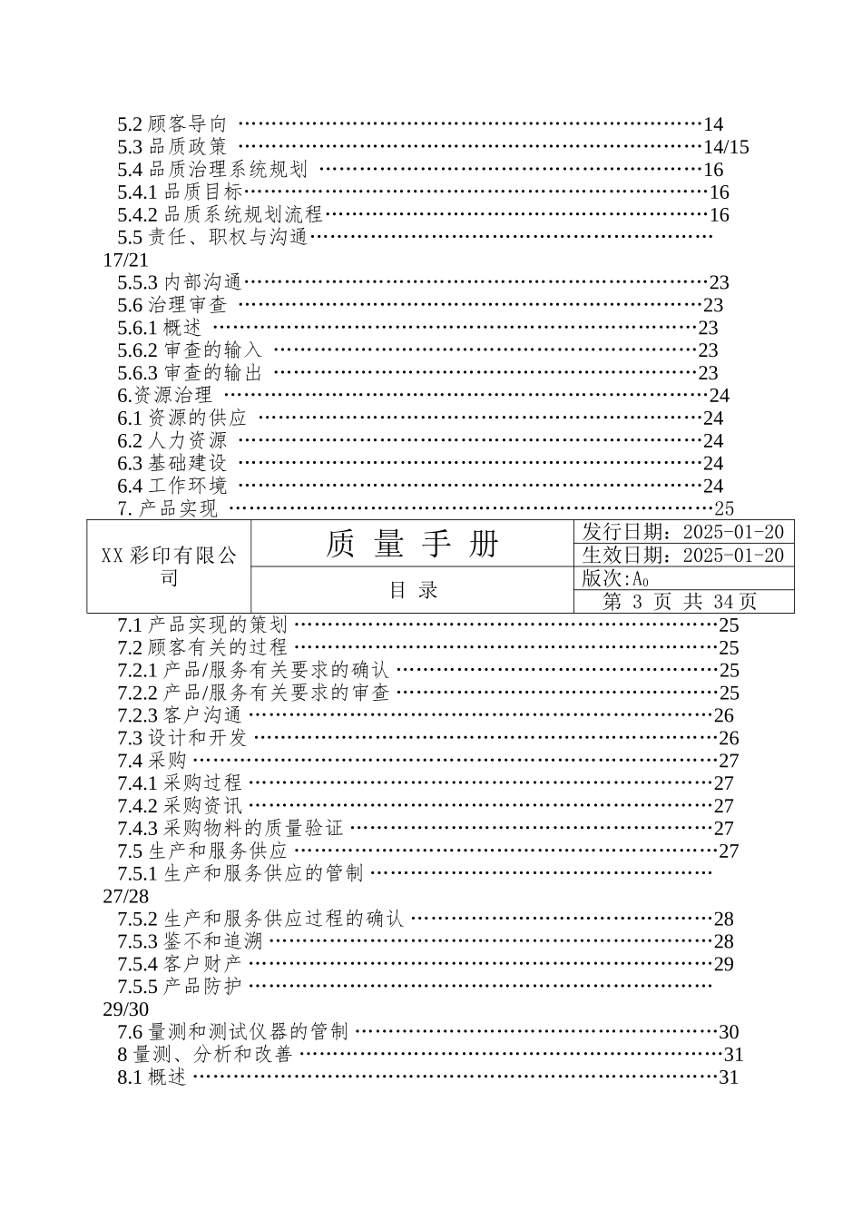 XX彩印有限公司质量手册_第3页