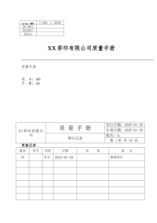 XX彩印有限公司质量手册