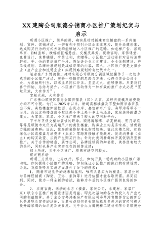 XX建陶公司顺德分销商小区推广策划纪实与启示