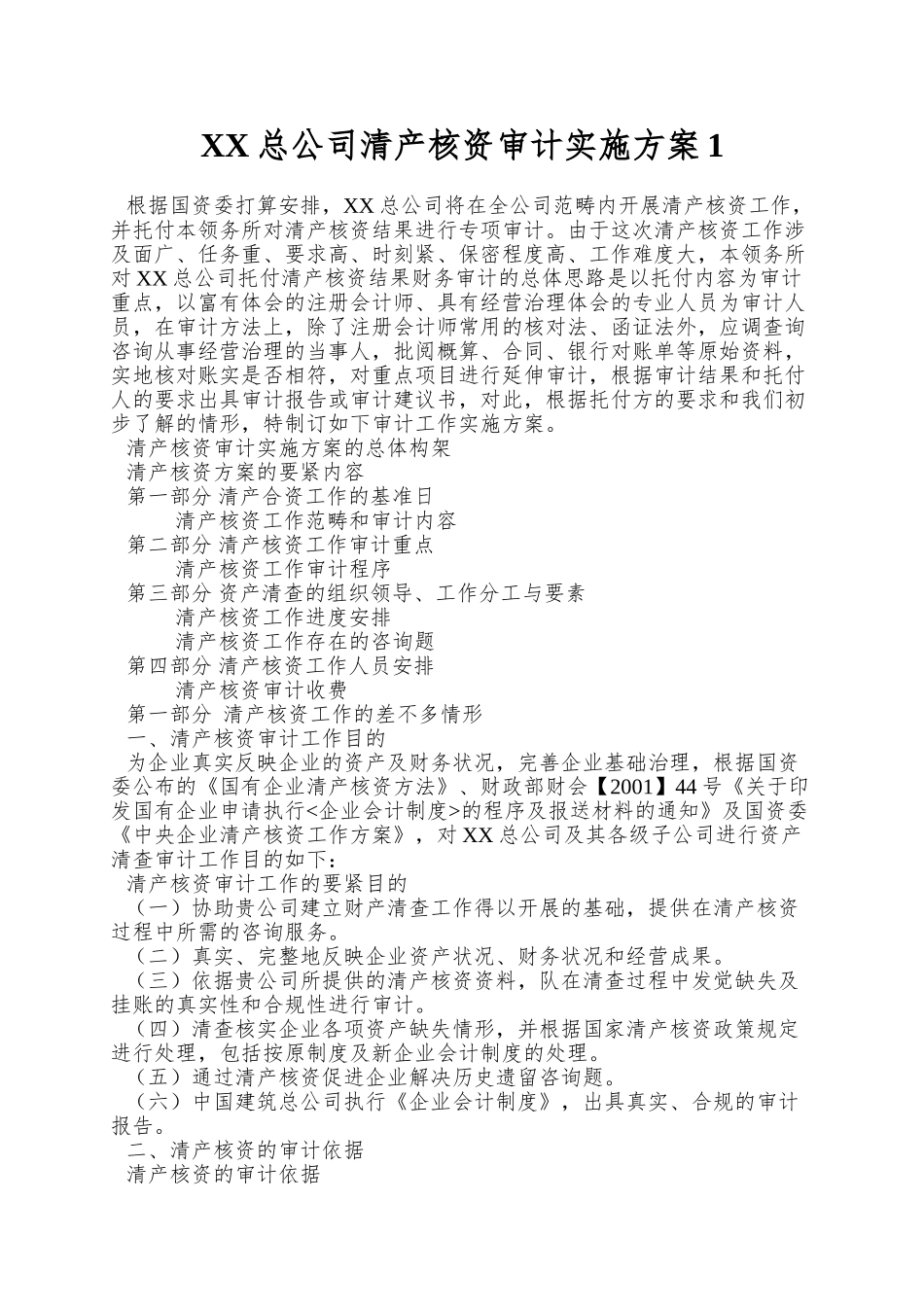 XX总公司清产核资审计实施方案1_第1页