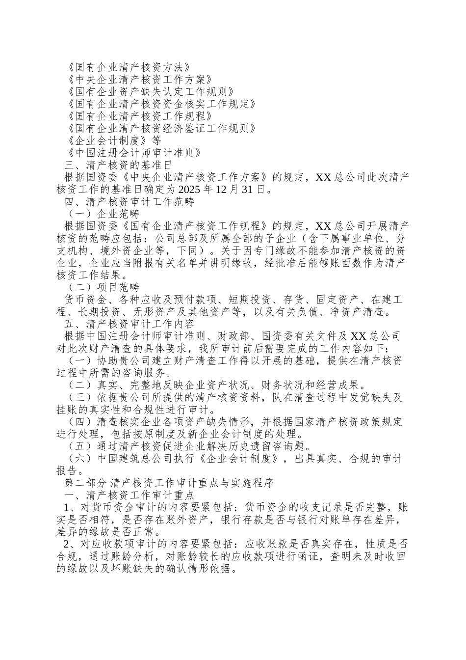 XX总公司清产核资审计实施方案1_第2页