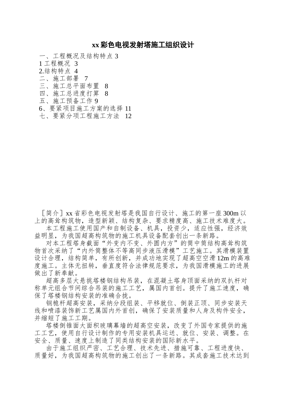 xx彩色电视发射塔施工组织设计_第1页
