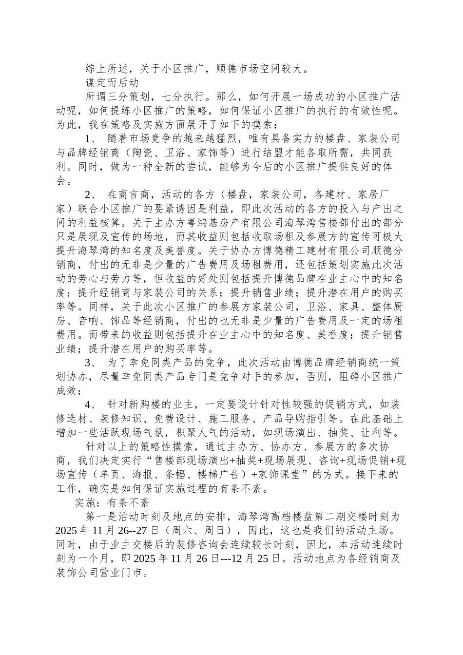 XX建陶公司顺德分销商小区推广策划纪实与启示doc7_第2页