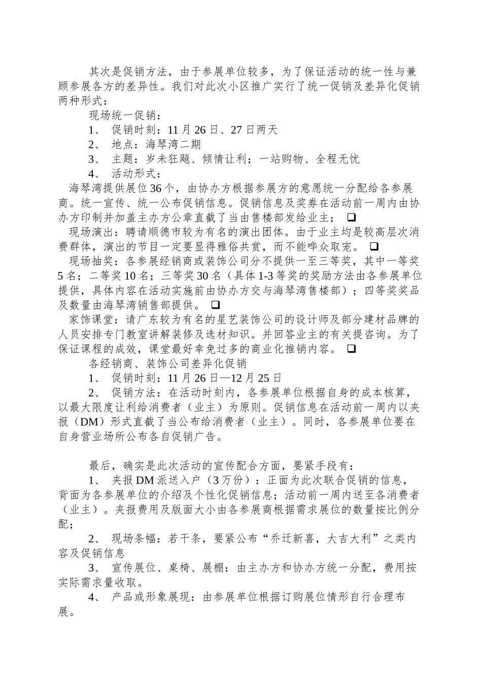 XX建陶公司顺德分销商小区推广策划纪实与启示doc7_第3页