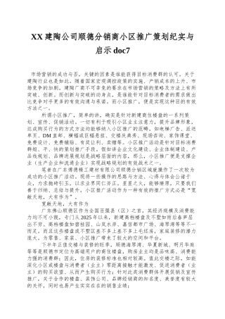 XX建陶公司顺德分销商小区推广策划纪实与启示doc7