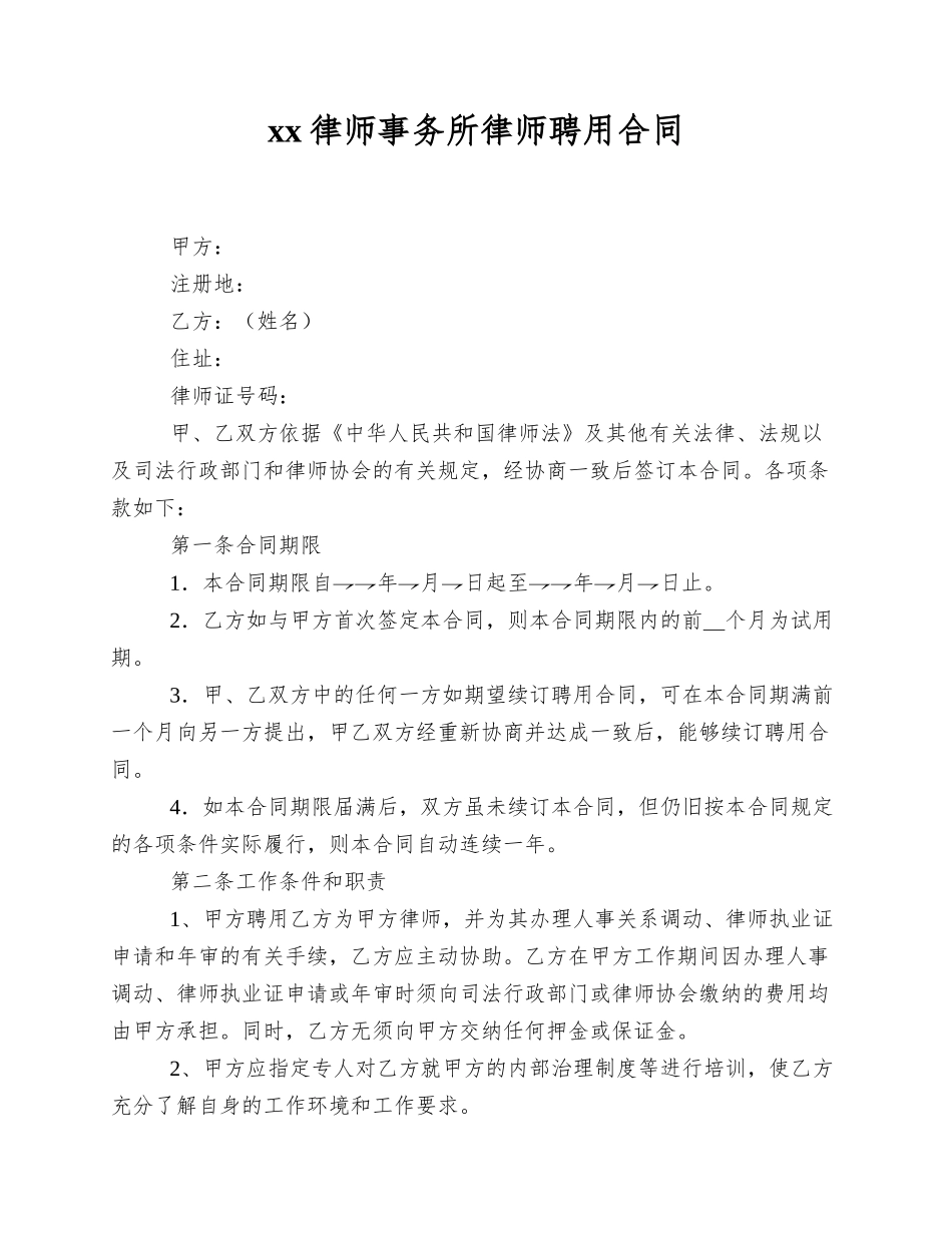xx律师事务所律师聘用合同_第1页
