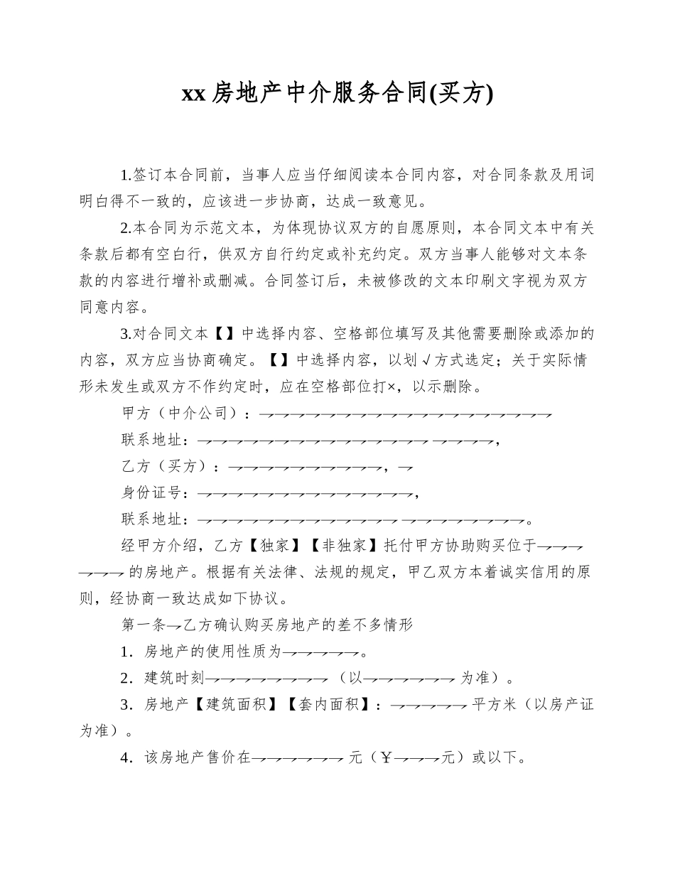 xx房地产中介服务合同(买方)_第1页